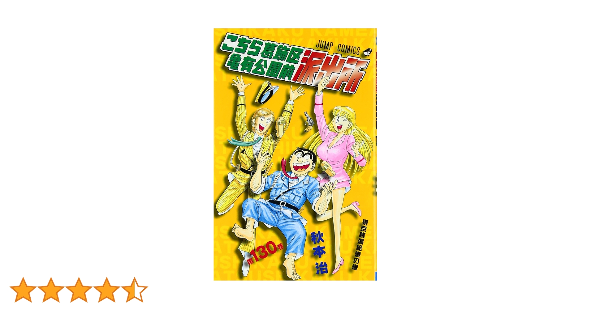 こちら葛飾区亀有公園前派出所 130 (ジャンプコミックス) | 秋本 治